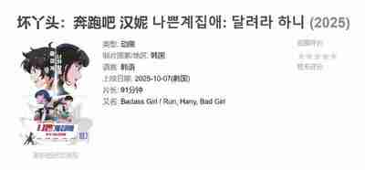坏丫头：奔跑吧 汉妮 나쁜계집애: 달려라 하니 (2025)