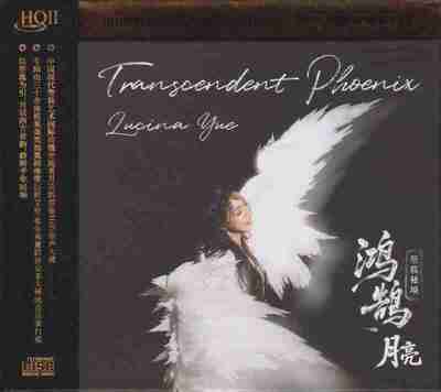 月亮 鸿鹄 箜篌秘境HQⅡ 头版限量 WAV