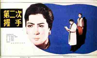 【电影】 第二次握手(1980)