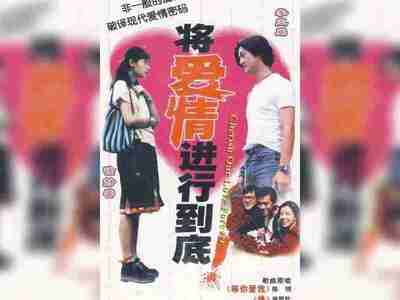 【国剧】 将爱情进行到底(1998)