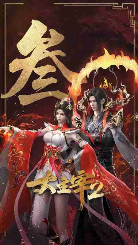 大主宰 第二季/ 大主宰2/大主宰 年番2 (2026) 4K 更新EP55