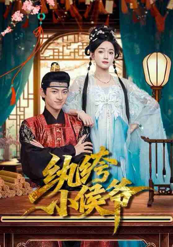 【短剧】纨绔小侯爷(86集全集)孙文博&方楚彤