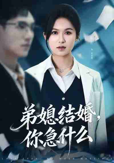 【短剧】弟媳结婚你急什么(42集全集)周诚&伍月