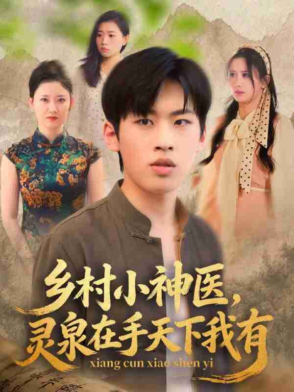 【短剧】X村小神医,灵泉在手天下我有(93集全集)