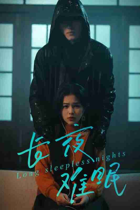 【短剧】长夜难眠（35集全集）彭丹＆王子岳