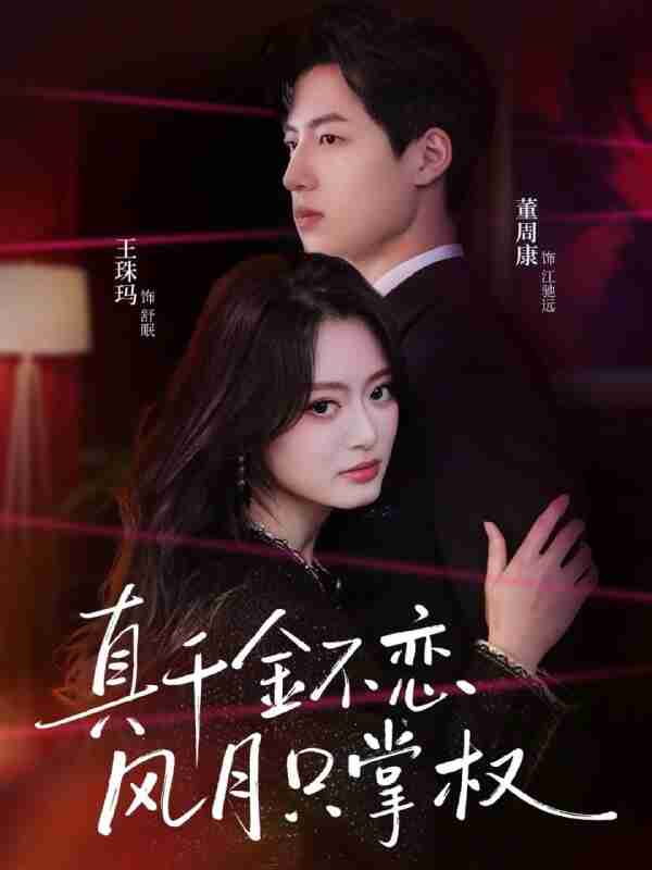 【短剧】真千金不恋风月只掌权（60集全集）王珠玛＆董周康