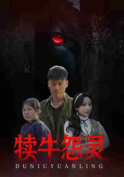 短剧 -犊牛怨灵（42集全集）白宗炎&魏琳儒