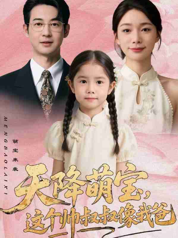 【短剧】天降萌宝,这个帅叔叔像我爸(72集全集)金珊&丁映智