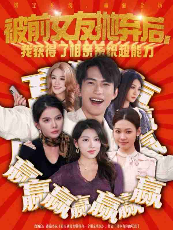 【短剧】被前女友抛弃后，我获得了相亲系统超能力（60集全集）雷孙强＆李念欣