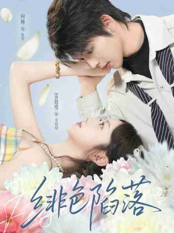 【短剧】绯色陷落(72集全集)雷馥缦&向帅