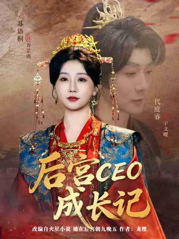 【短剧】后宫CEO成长记(83集全集)代庭睿&苏语桐