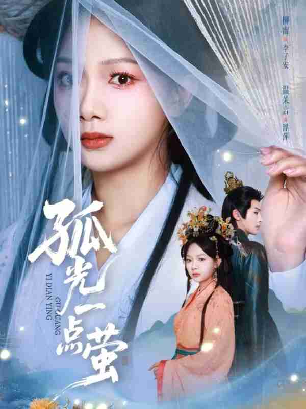 【短剧】孤光一点萤(60集全集)柳甯&温茉言