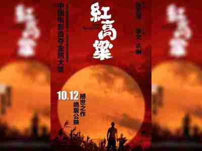 【电影】 红高粱(1988)