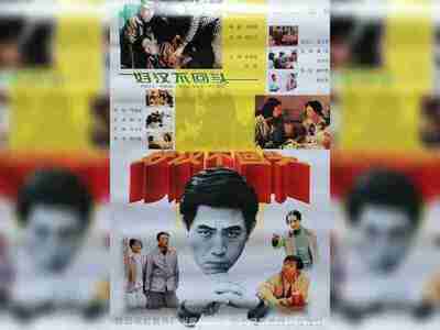 【电影】 好汉不回头(1996)