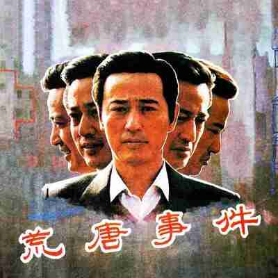 【电影】 荒唐事件(1990)