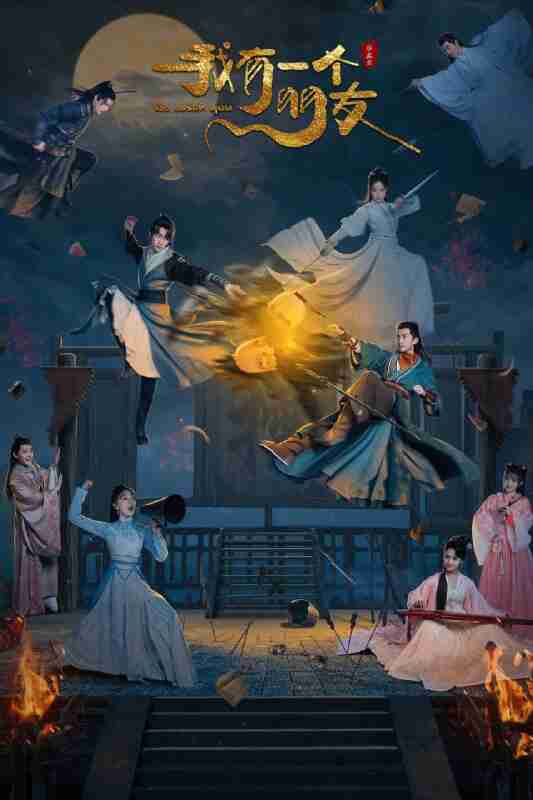 我有一个朋友(2023)【24集全】【WEB-DL.1080p】【内封简繁】【喜剧/古装】