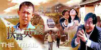【电影】 狭路英豪(1993)