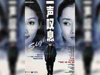 【电影】 一声叹息(2000)