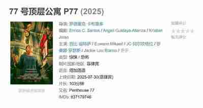 77 号顶层公寓 P77 (2025)