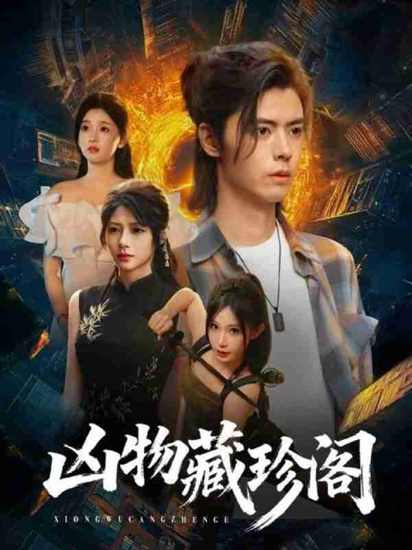 【短剧】凶物藏珍阁（45集全集）魏依珂＆裴亨娜＆王璨贝＆周昭