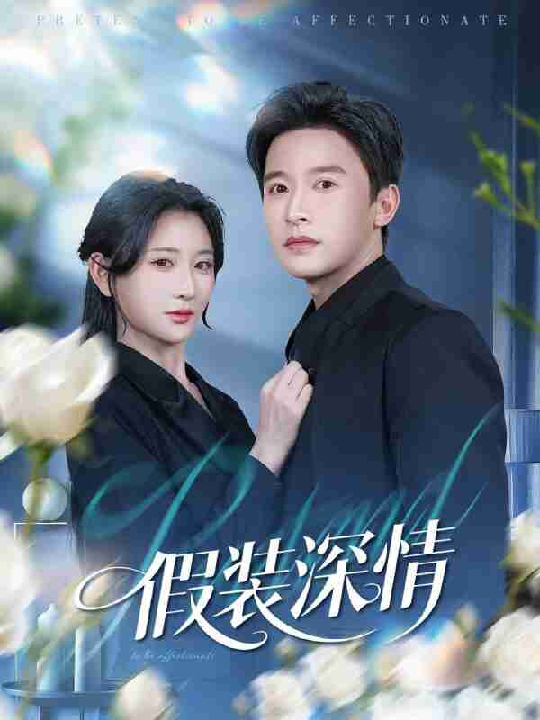 【短剧】假装深情（60集全集）张云庆&杨珊