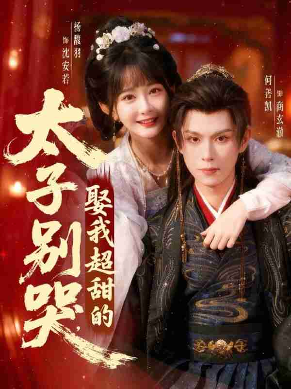 【短剧】太子别哭，娶我超甜的（80集全集）何善凯＆杨馥羽