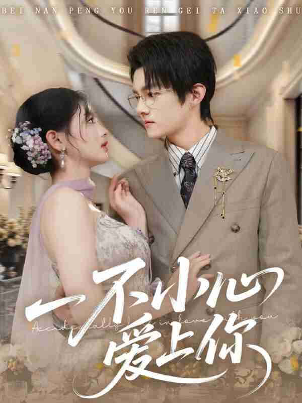 【短剧】一不小心爱上你（64集全集）嘉言＆潘慧敏