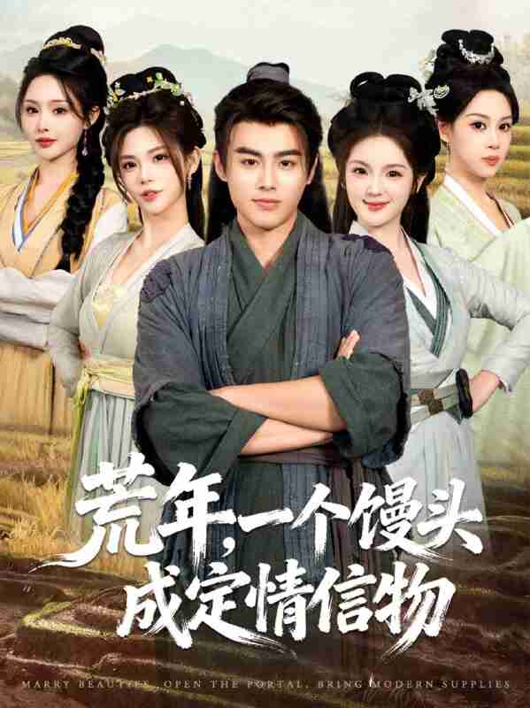 【短剧】荒年,一个馒头成定情信物(80集全集)王蕴成&伊晨&温如意