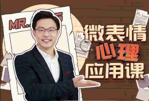 姜振宇:微表情心里应用课(完结)