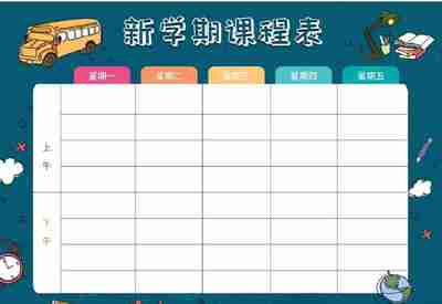 课程表模板合集(Psd+Word 双格式 附尺寸转换指南)