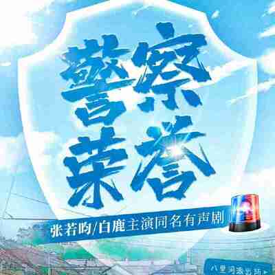 【有声书】警察荣誉