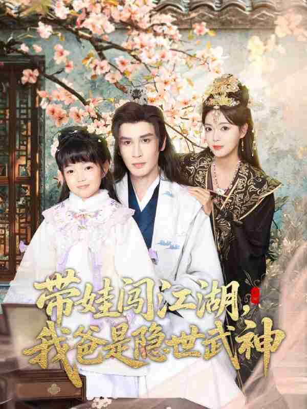 【短剧】带娃闯江湖,我爸是隐世武神(61集全集)唐丽雯