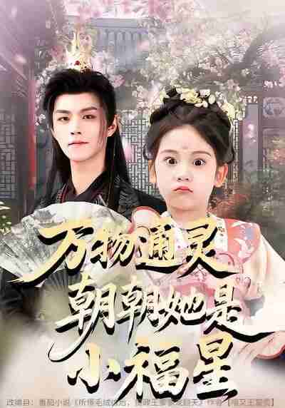 【短剧】万物通灵朝朝她是小福星（73集全集）温凉&可蓝婉艺&黄柳月