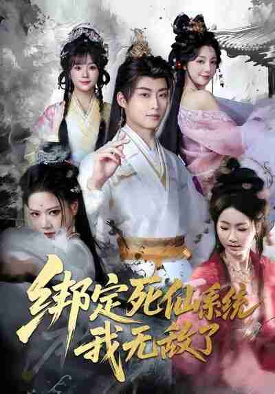 【短剧】绑定死仙系统我无敌了（82集全集）李浠雯&李木扬