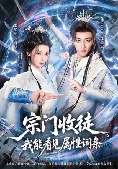 【短剧】宗门收徒我能看见属性词条(80集全集)林少荣&王星辰