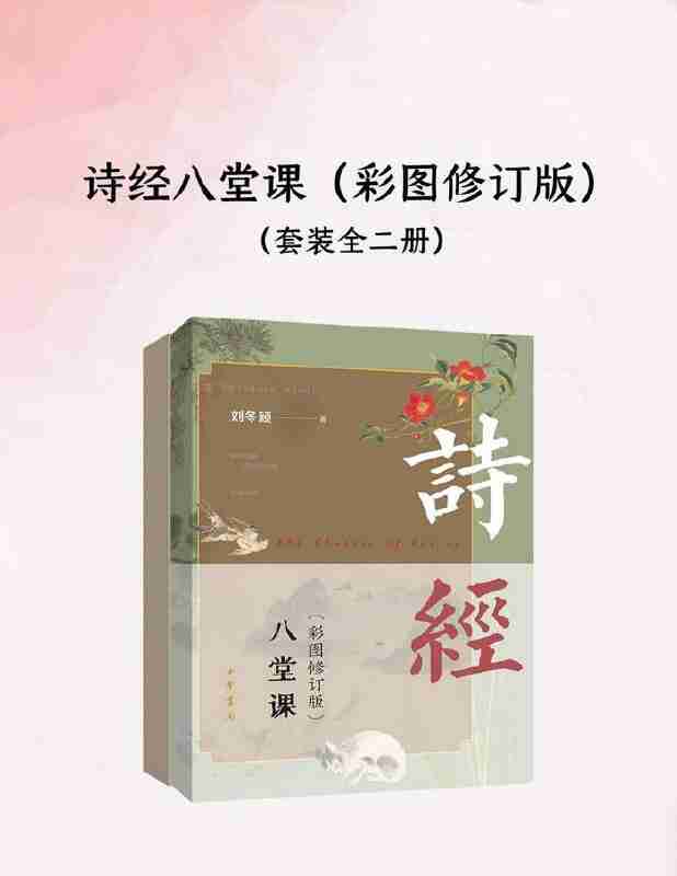 《诗经八堂课 (彩图修订版) 》[全二册]