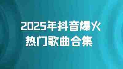 抖音2025年度热歌榜