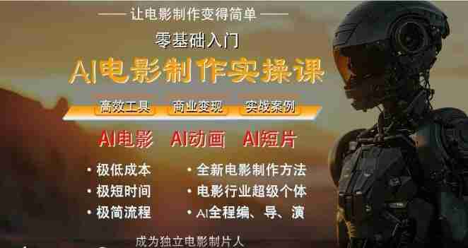 墨飞AI电影学院:AI电影制作实操人人都能做