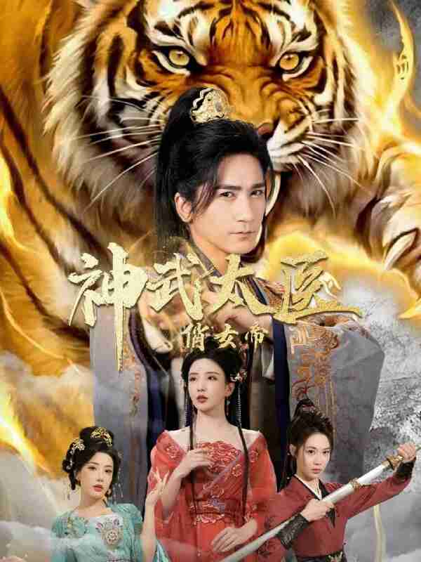 【短剧】神武太医俏女帝（73集全集）高迦澜＆李若希＆瑞娜＆席乐