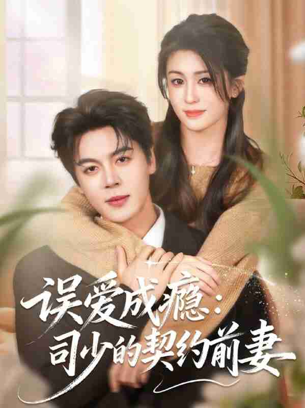 【短剧】误爱成瘾：司少的契约前妻（70集全集）李芊乐＆徐扬灏