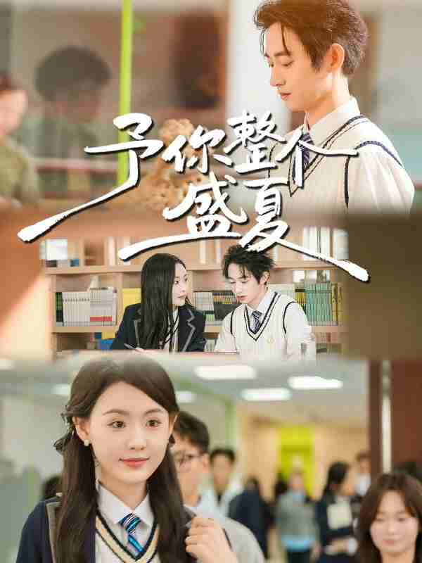 【短剧】予你整个盛夏（79集全集）刘安歌＆项泰诚