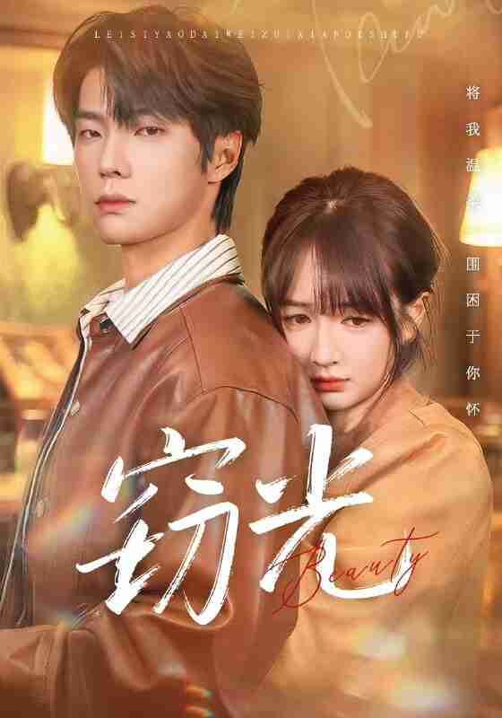 【短剧】窃光(61集全集)邵巍&初夏