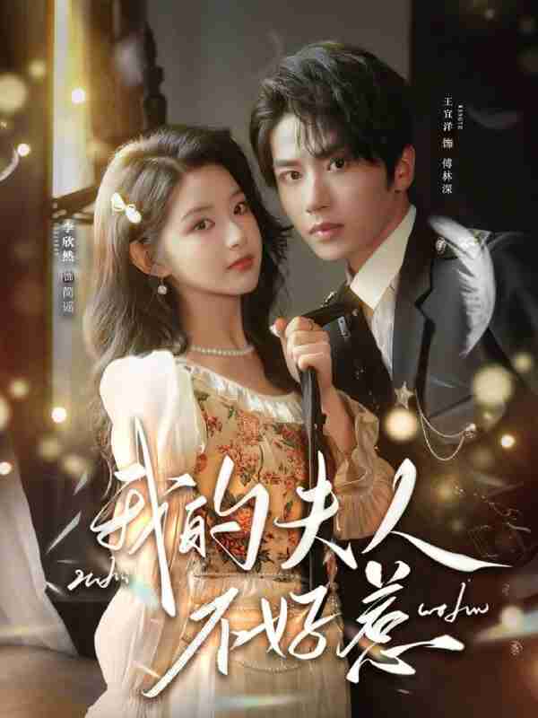 【短剧】我的夫人不好惹＆你好，我的旅长夫人（60集全集）王宜洋＆李欣然