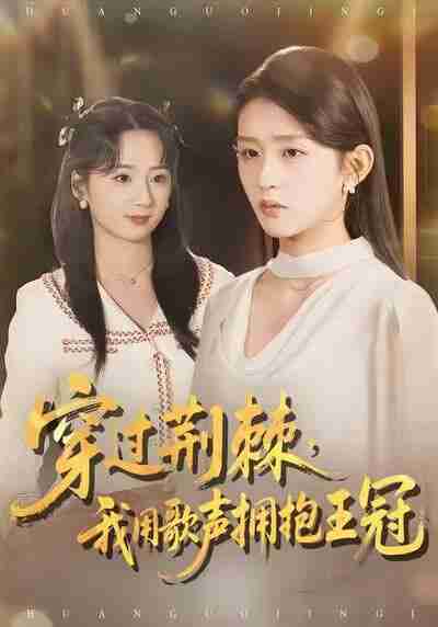 【短剧】穿过荆棘，我用歌声拥抱王冠（78集全集）赵冰冰＆芷凡