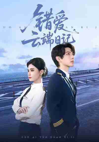 【短剧】错爱云端日记（50集全集）杨家乐＆林听北