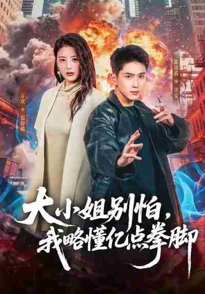 【短剧】大小姐别怕，我略懂亿点拳脚（67集全集）言欢＆陈彦霖