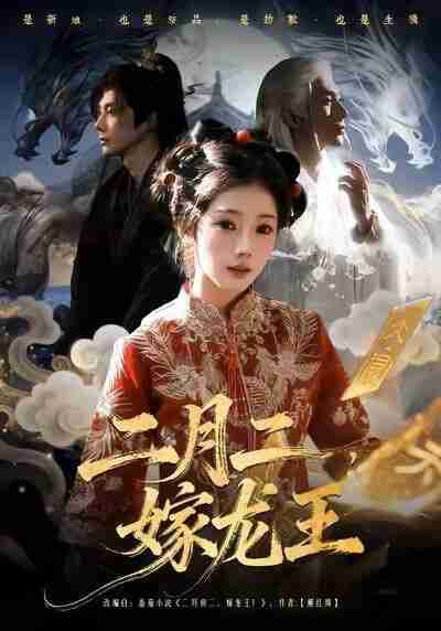 【短剧】二月二，嫁龙王（64集全集）可为＆赵子络