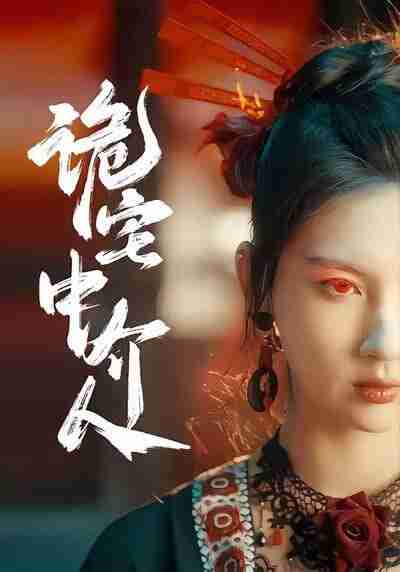 【短剧】诡宅中介人（30集全集）图南＆李佳轩