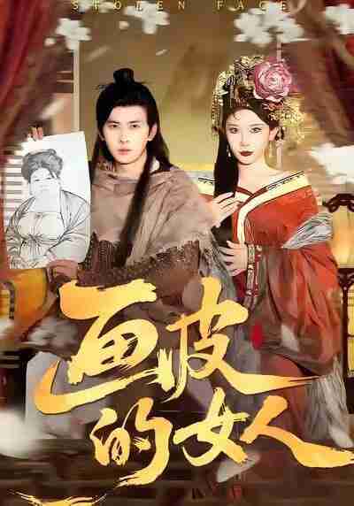 【短剧】画皮的女人(93集全集)刘渝展&张璇