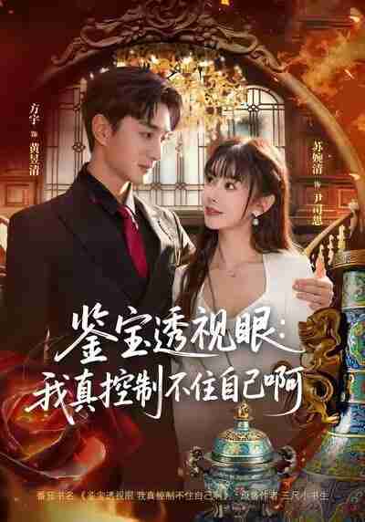 【短剧】鉴宝透视眼:我真控制不住自己啊(81集全集)黄昱清&尹司思